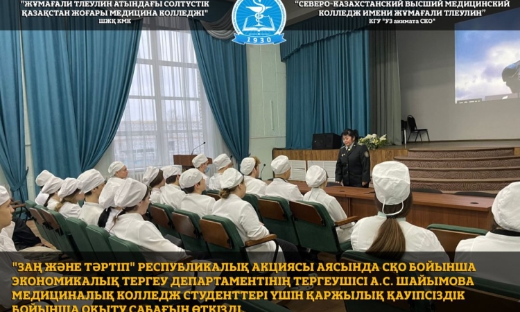 2025 жылғы 03 желтоқсанда «Заң және тәртіп» республикалық акциясы аясында Солтүстік Қазақстан облысы бойынша Экономикалық тергеп-тексеру департаментінің тергеушісі Шаимова А.С. медициналық колледж студенттеріне қаржылық қауіпсіздік тақырыбында оқыту сабағ